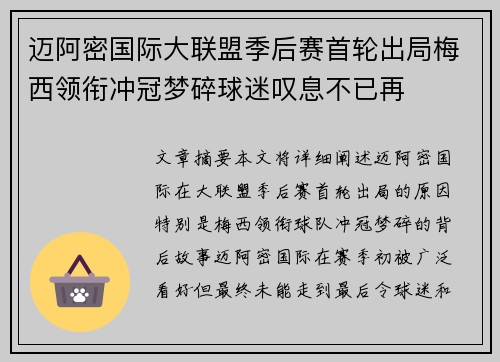 迈阿密国际大联盟季后赛首轮出局梅西领衔冲冠梦碎球迷叹息不已再