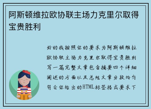 阿斯顿维拉欧协联主场力克里尔取得宝贵胜利
