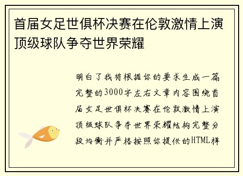 首届女足世俱杯决赛在伦敦激情上演顶级球队争夺世界荣耀