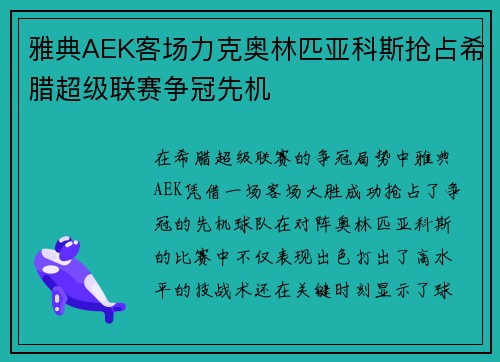 雅典AEK客场力克奥林匹亚科斯抢占希腊超级联赛争冠先机