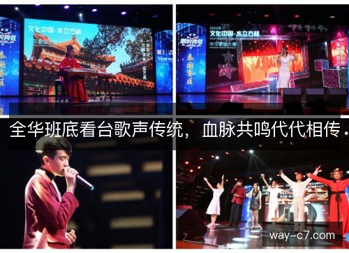 全华班底看台歌声传统，血脉共鸣代代相传