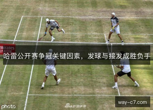 哈雷公开赛争冠关键因素，发球与接发成胜负手