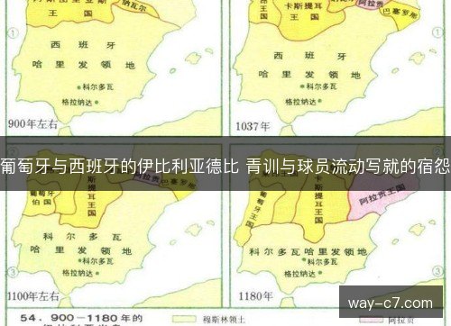 葡萄牙与西班牙的伊比利亚德比 青训与球员流动写就的宿怨